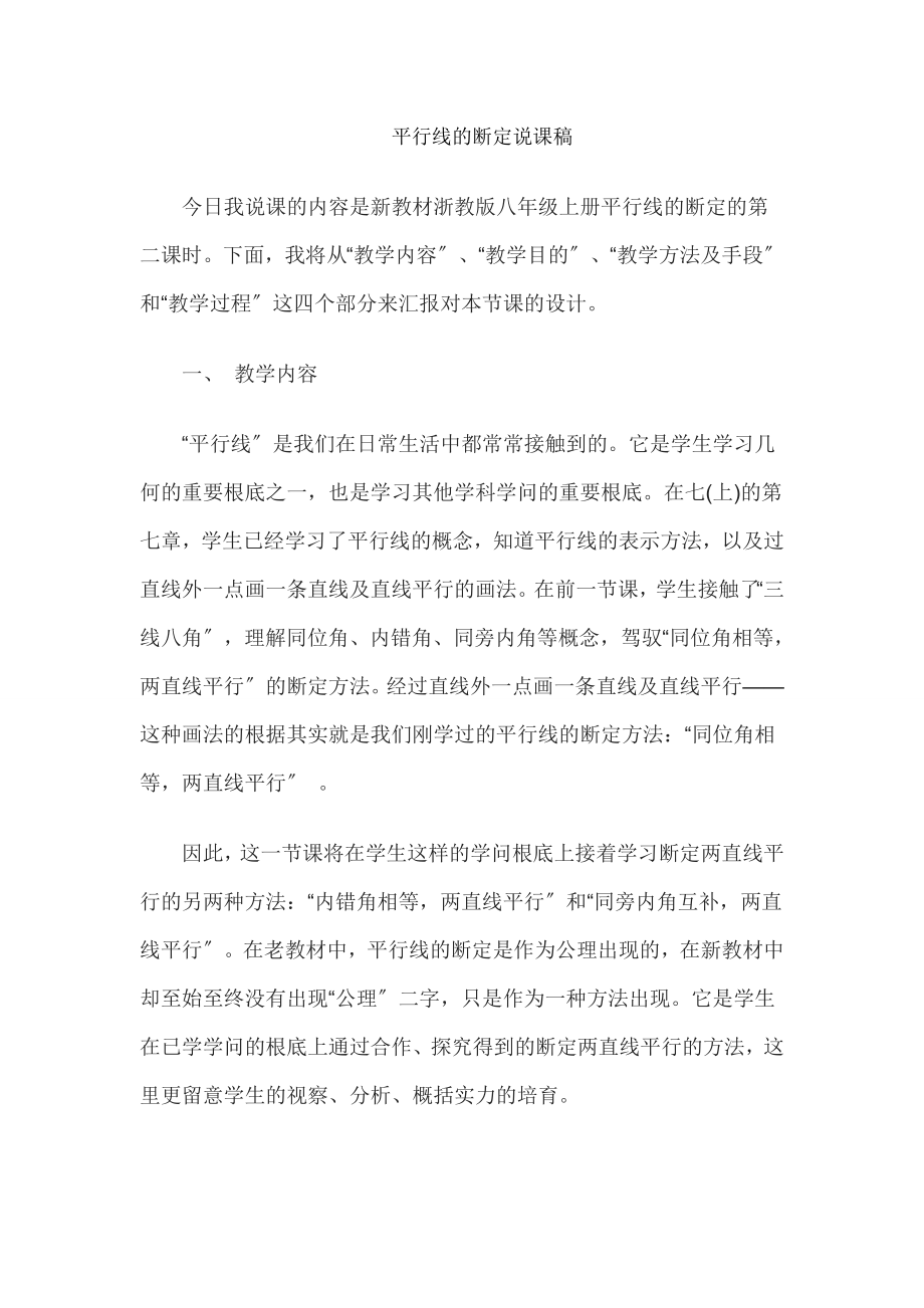 教师资格证考试中学语文说课教案平行线的判定.docx_第1页