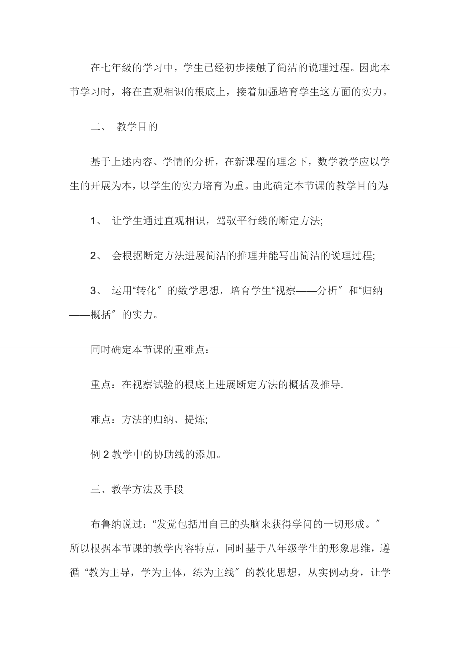 教师资格证考试中学语文说课教案平行线的判定.docx_第2页