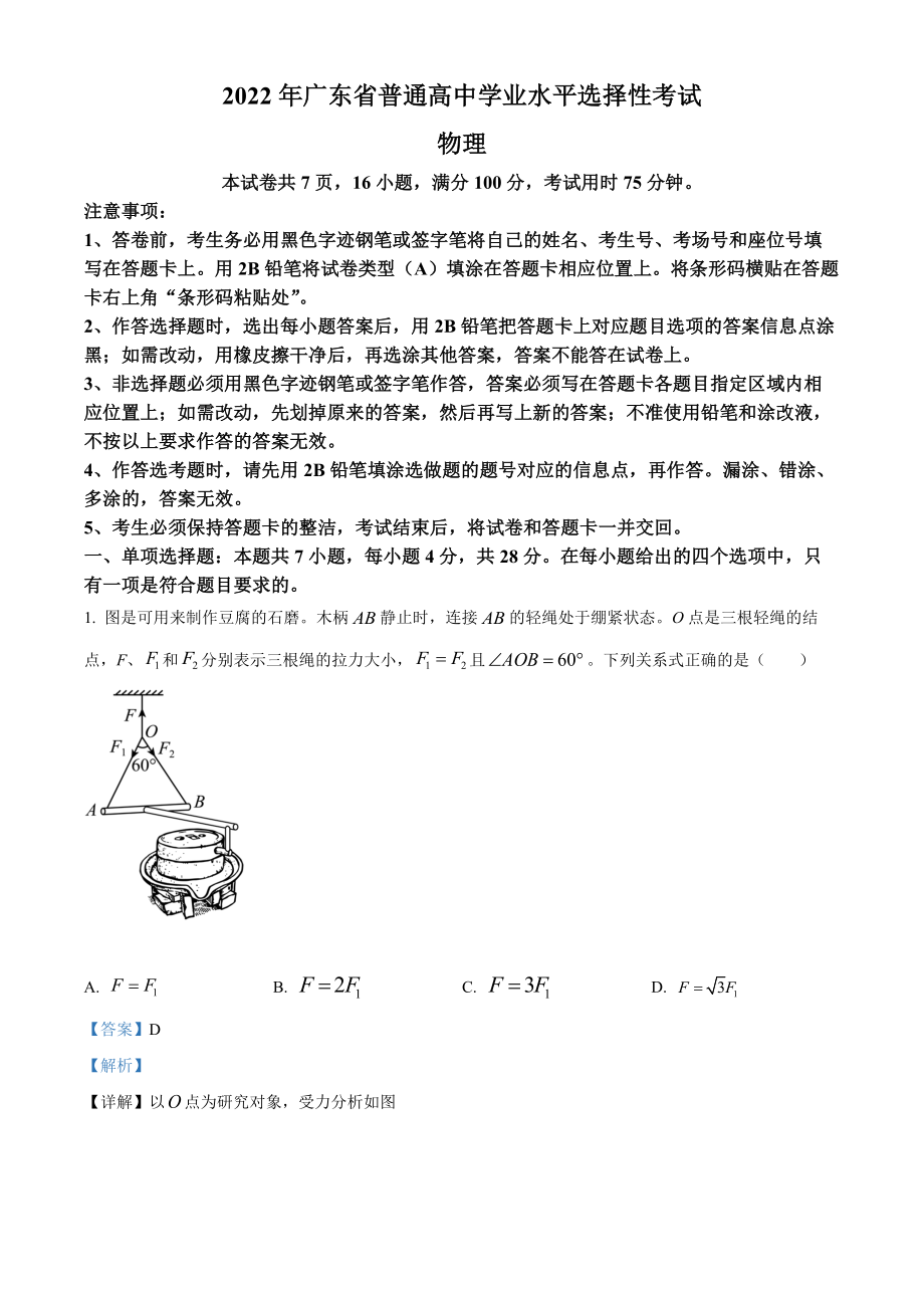 2022年高考物理广东卷解析.docx_第1页