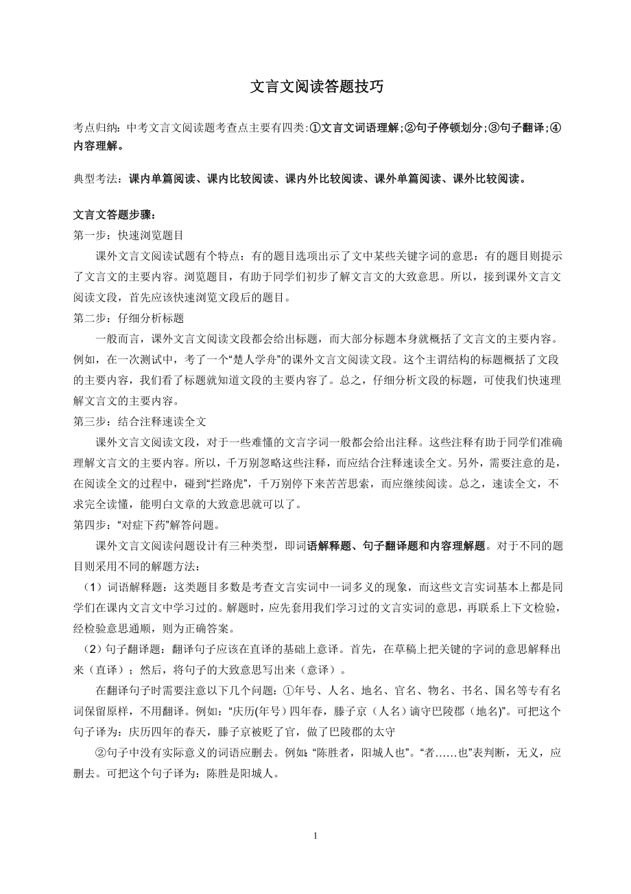 中考文言文考试题型及解题技巧.doc_第1页