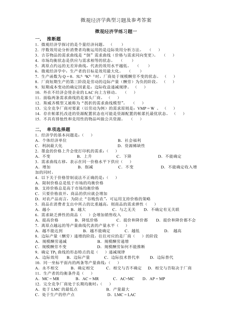 微观经济学典型习题及参考答案.docx_第1页