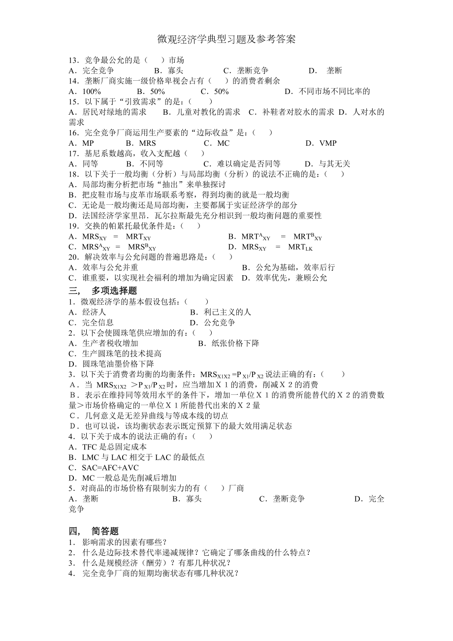 微观经济学典型习题及参考答案.docx_第2页