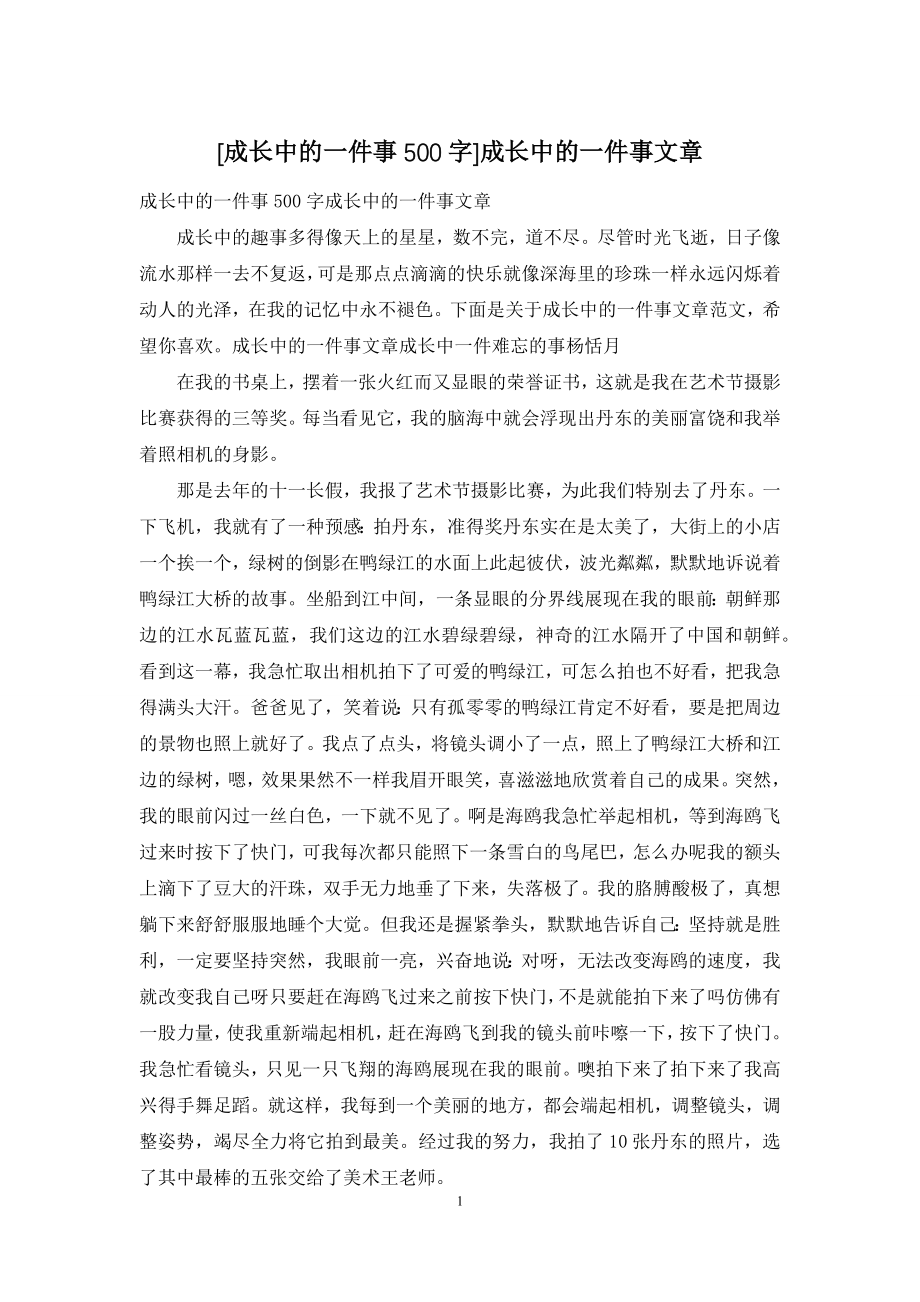 [成长中的一件事500字]成长中的一件事文章.docx_第1页