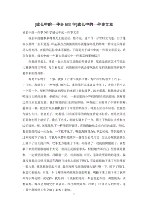 [成长中的一件事500字]成长中的一件事文章.docx