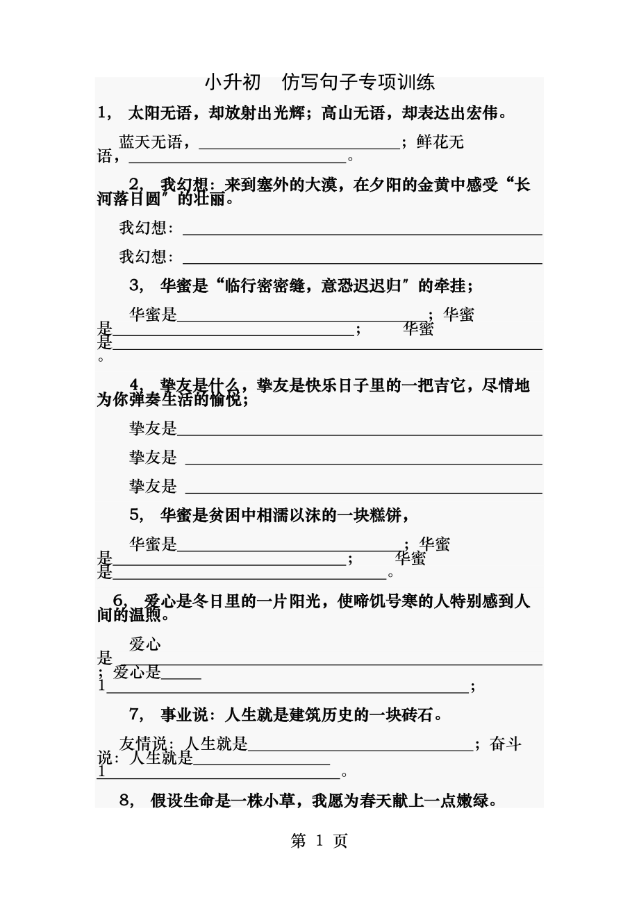 小升初精选仿写句子有答案.docx_第1页