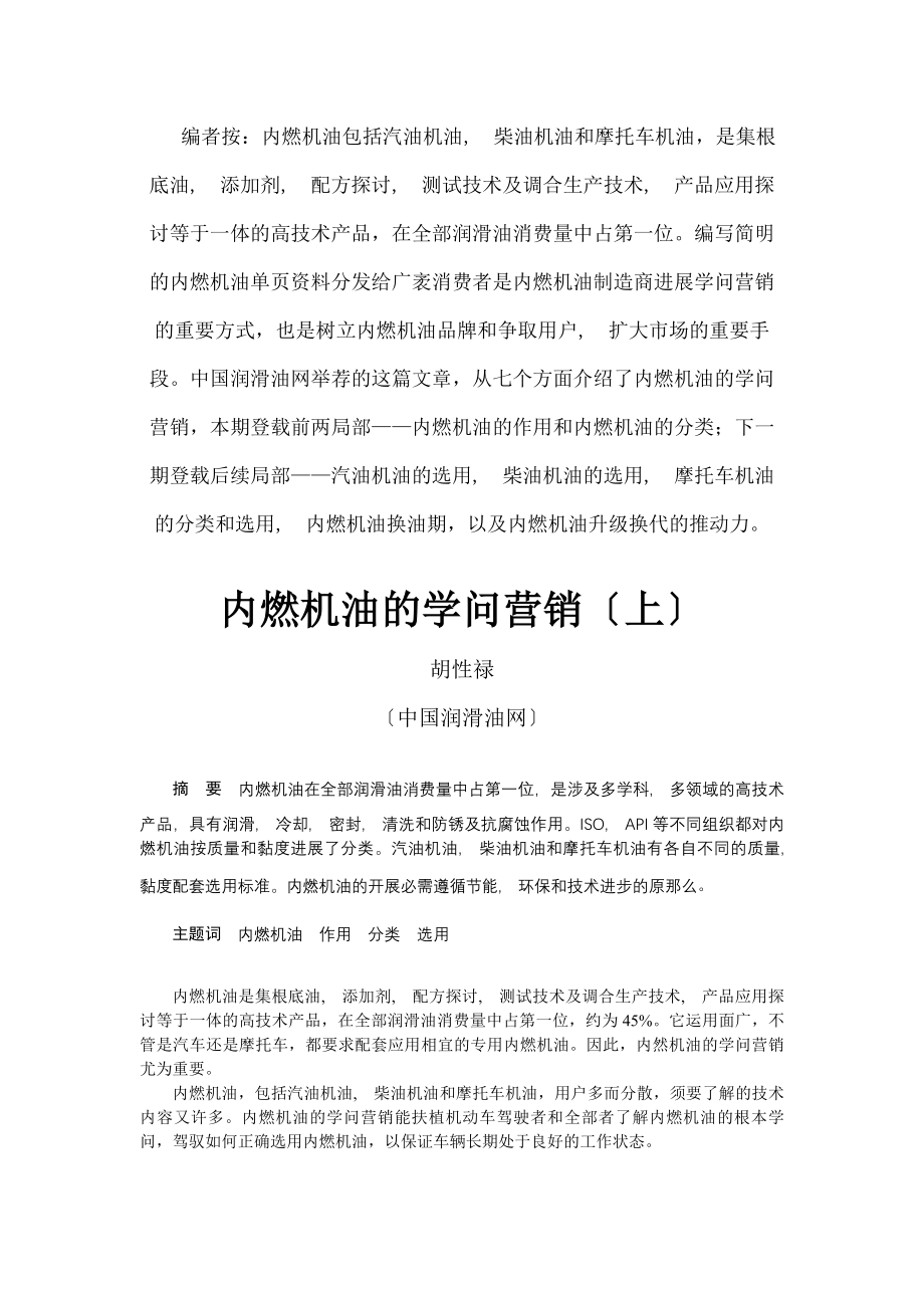 内燃机油的知识营销上.docx_第1页