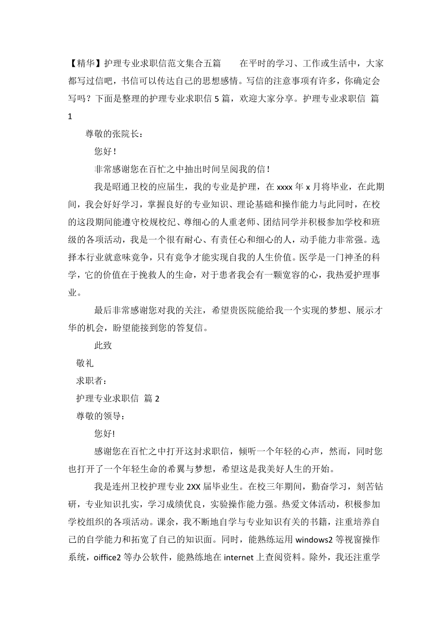 【精华】护理专业求职信范文集合五篇.doc_第2页