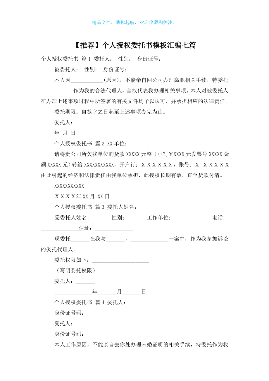 【推荐】个人授权委托书模板汇编七篇.doc_第1页