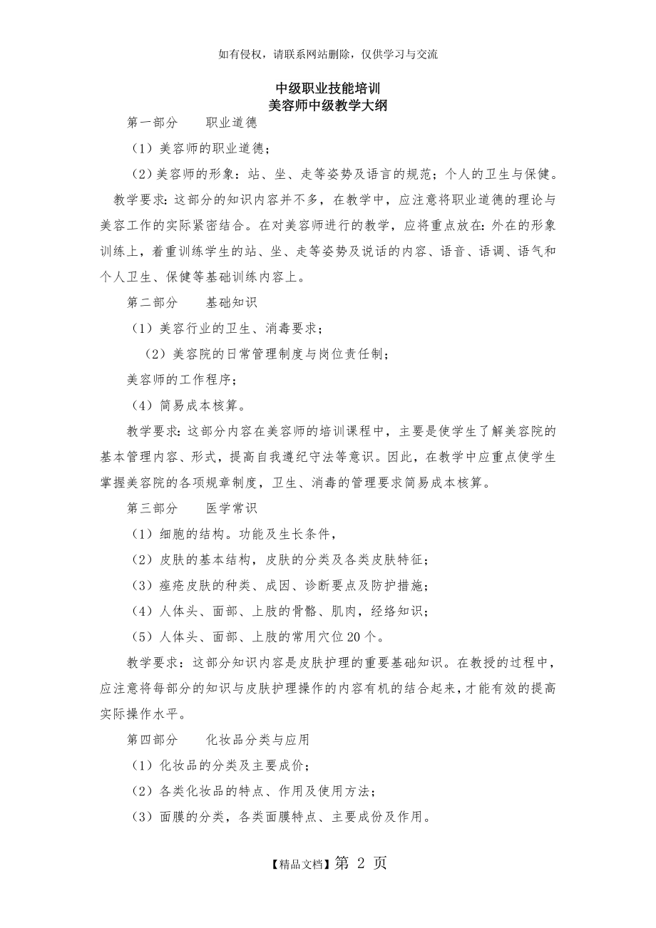 中级美容师师教学大纲.doc_第2页