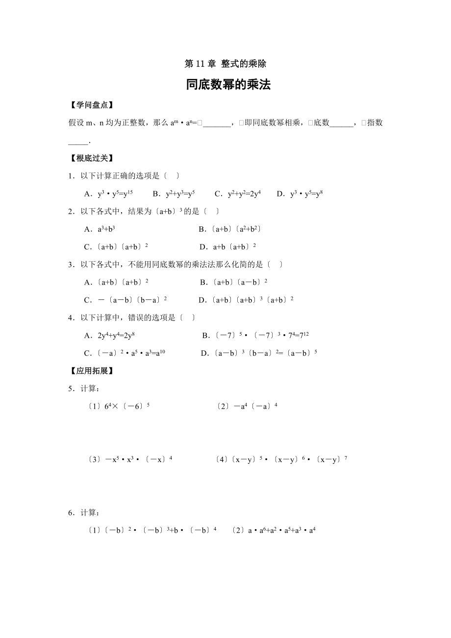 七年级数学第十一章整式的乘除知识点及习题含复习资料.docx_第1页