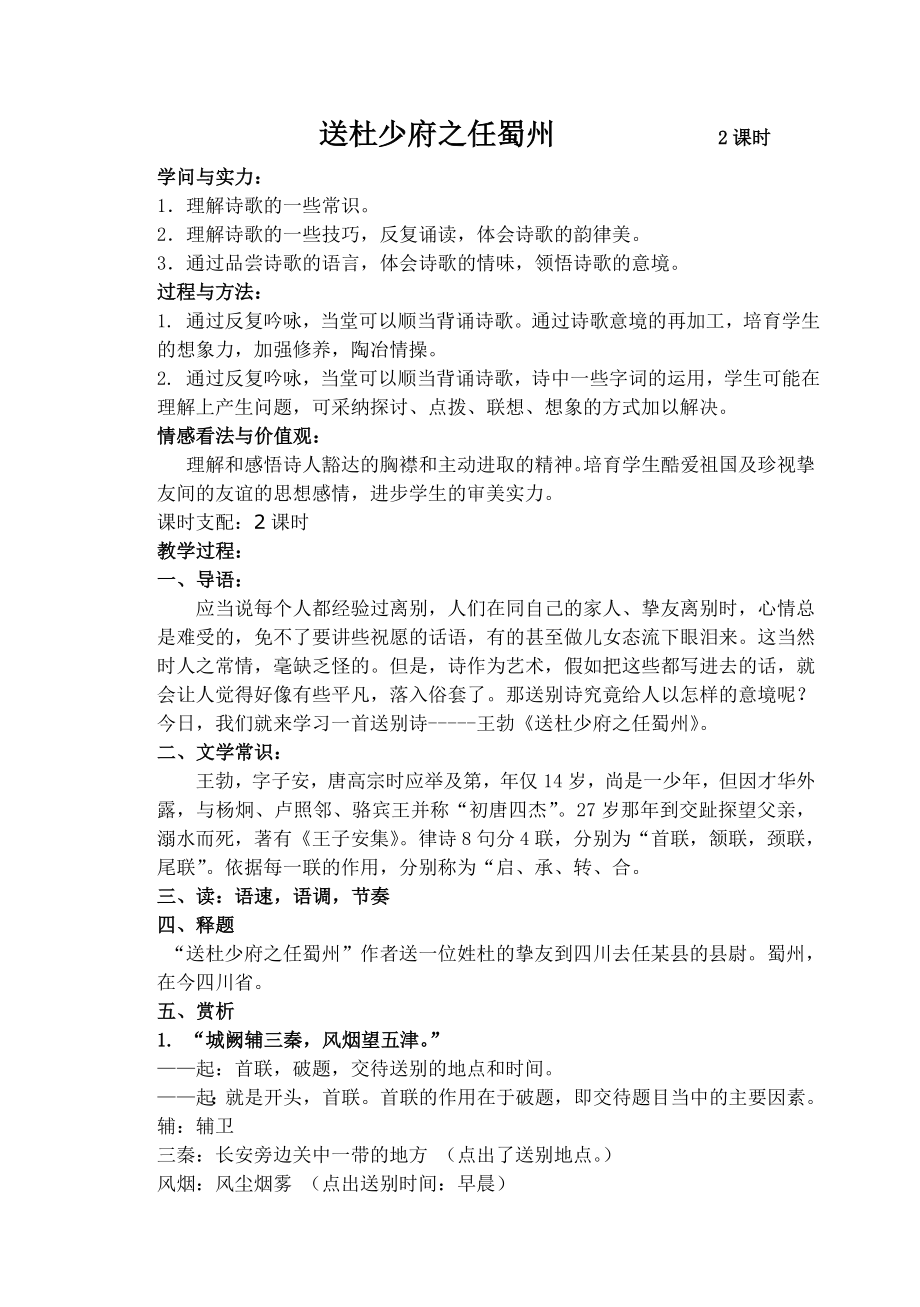 送杜少府之任蜀州教案.docx_第1页