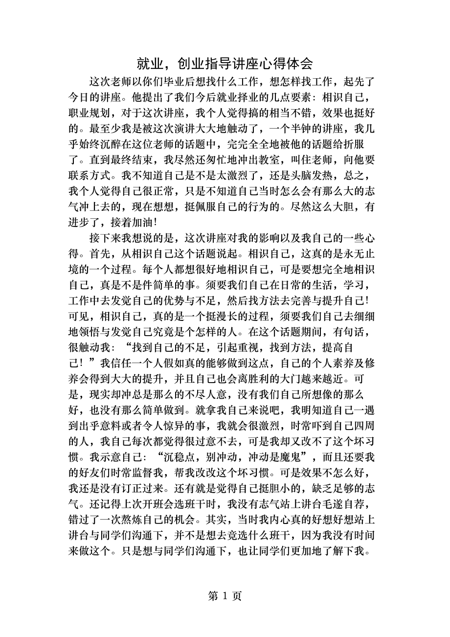 就业创业指导讲座心得.docx_第1页