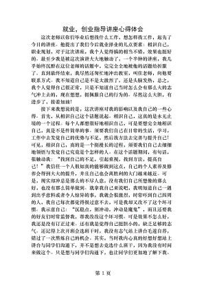 就业创业指导讲座心得.docx