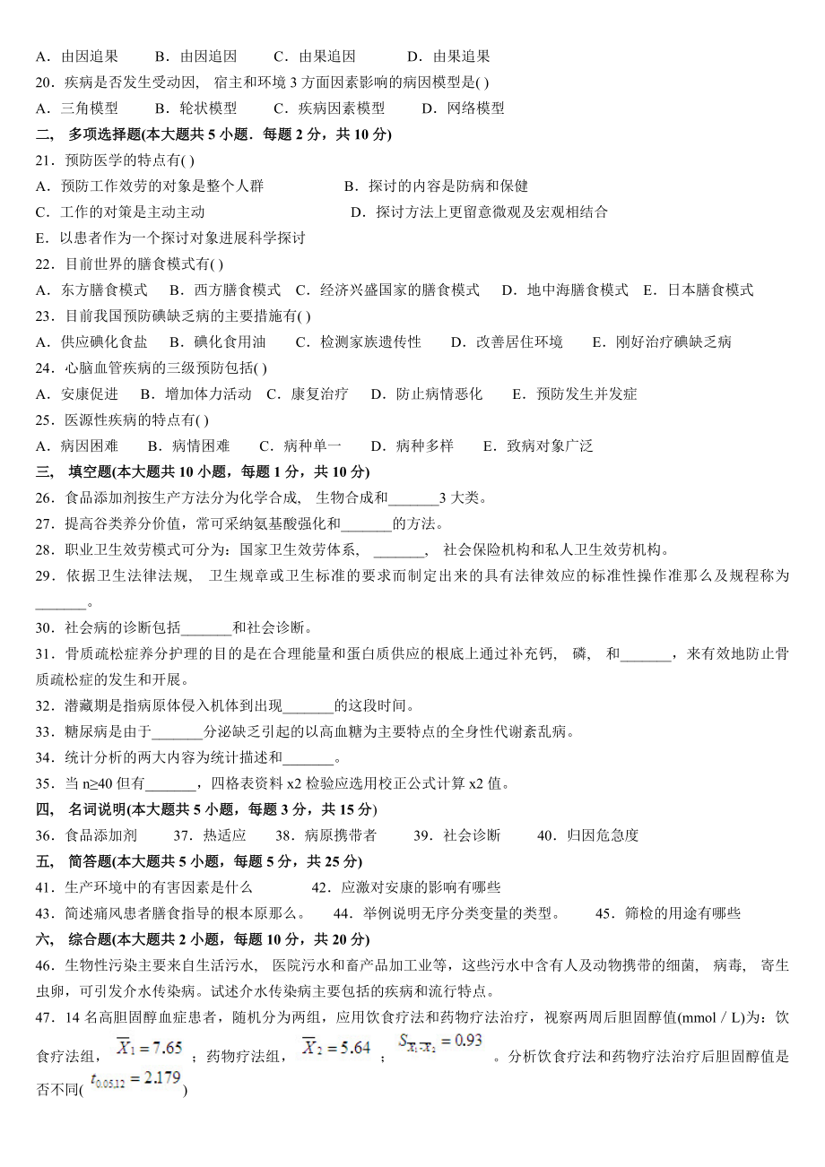 全国自考预防医学二历年真题及部分答案.docx_第2页