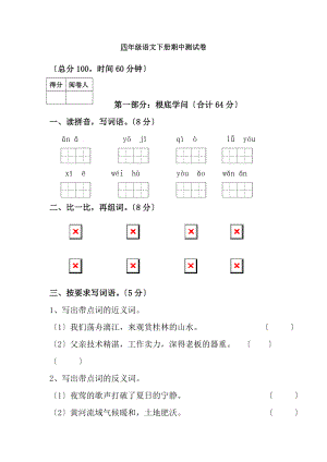 小学四年级下册语文期中试卷附复习资料.docx