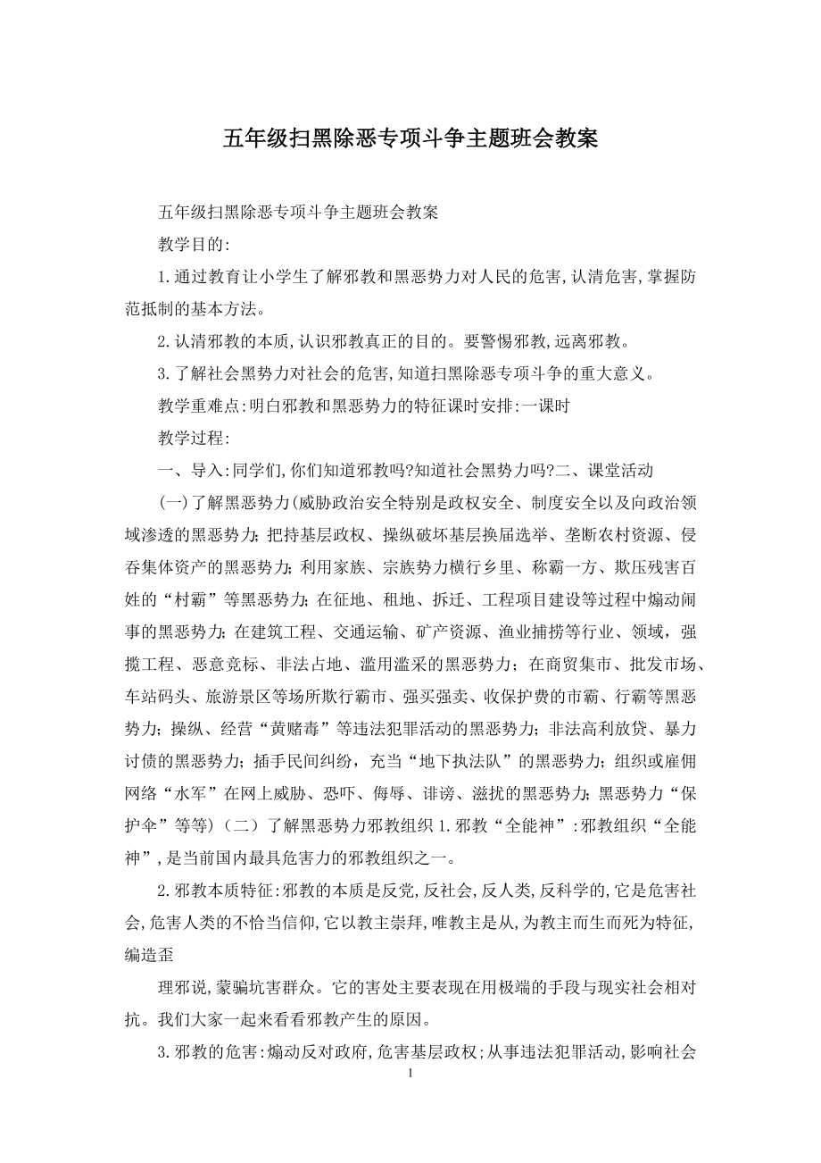 五年级扫黑除恶专项斗争主题班会教案.docx_第1页