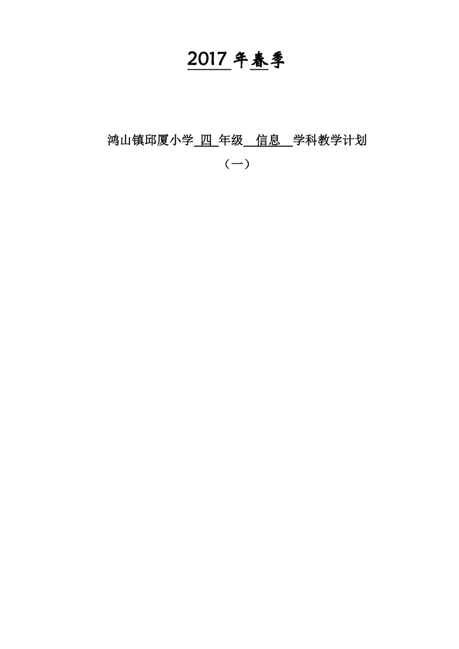 北师大版四年级信息下册备课教案及计划(新版).doc_第2页