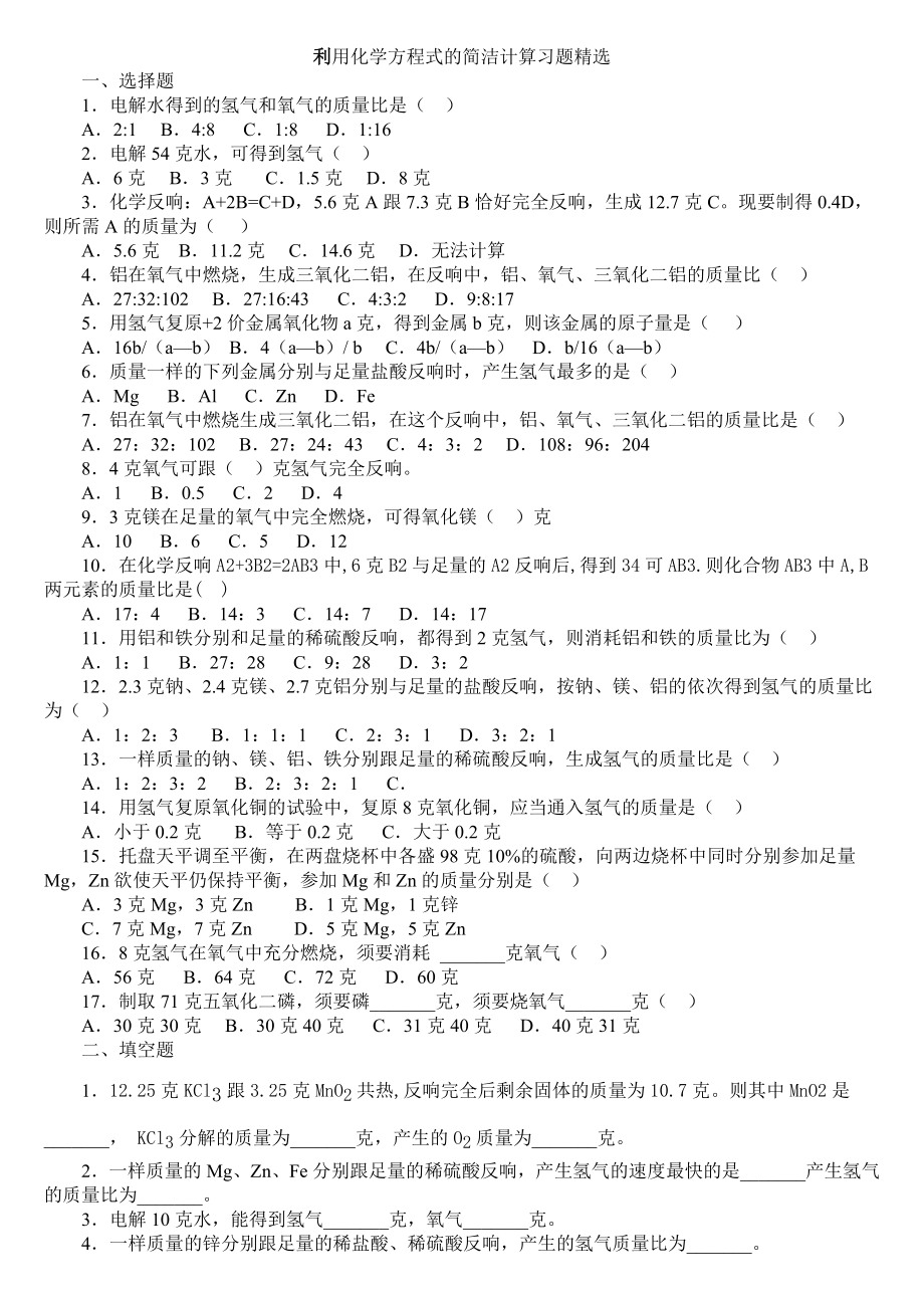 利用化学方程式的简单计算练习含答案.docx_第1页