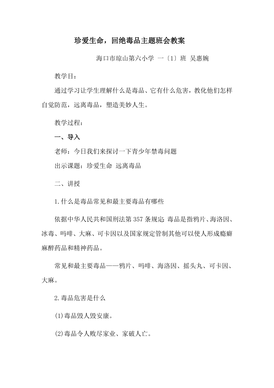 珍爱生命拒绝毒品主题班会教案.docx_第1页