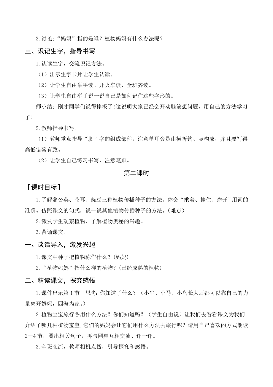 部编版二年级语文上册 （教案+教学反思）植物妈妈有办法.doc_第2页