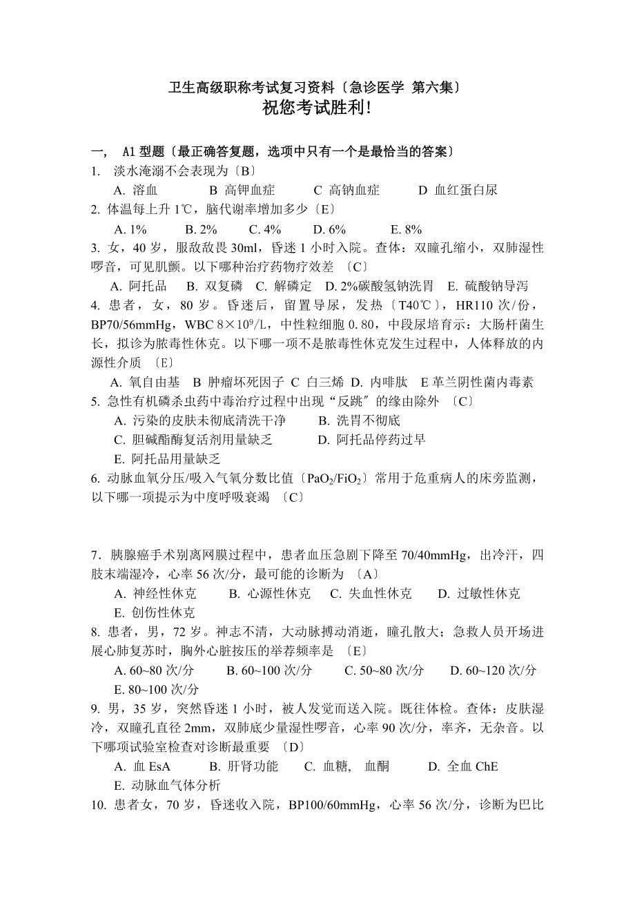 卫生高级职称考试复习资料急诊医学第六集讲解.docx_第1页