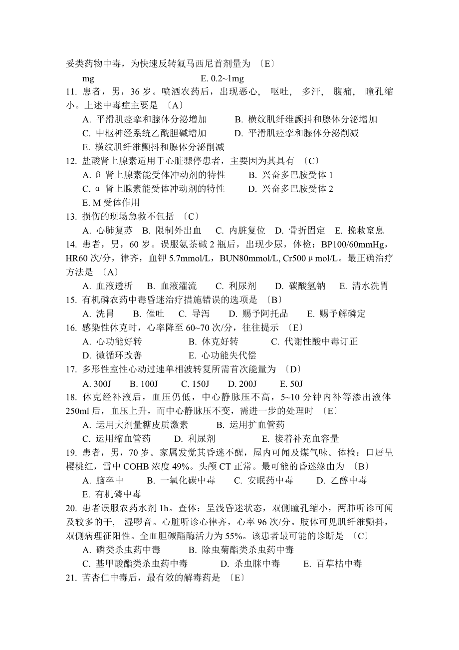 卫生高级职称考试复习资料急诊医学第六集讲解.docx_第2页