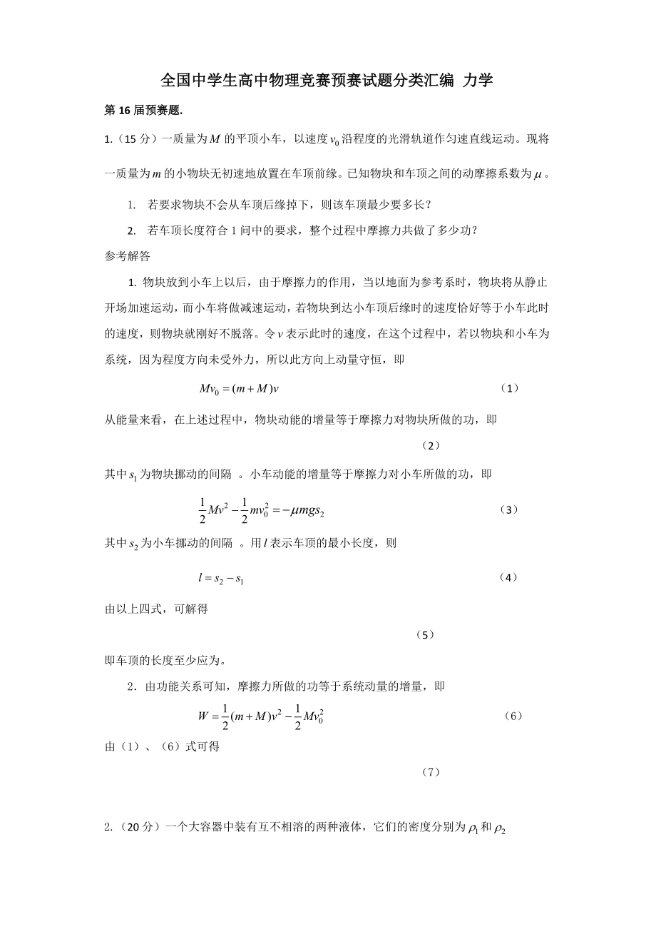 全国中学生高中物理竞赛预赛试题分类汇编力学1.docx_第1页