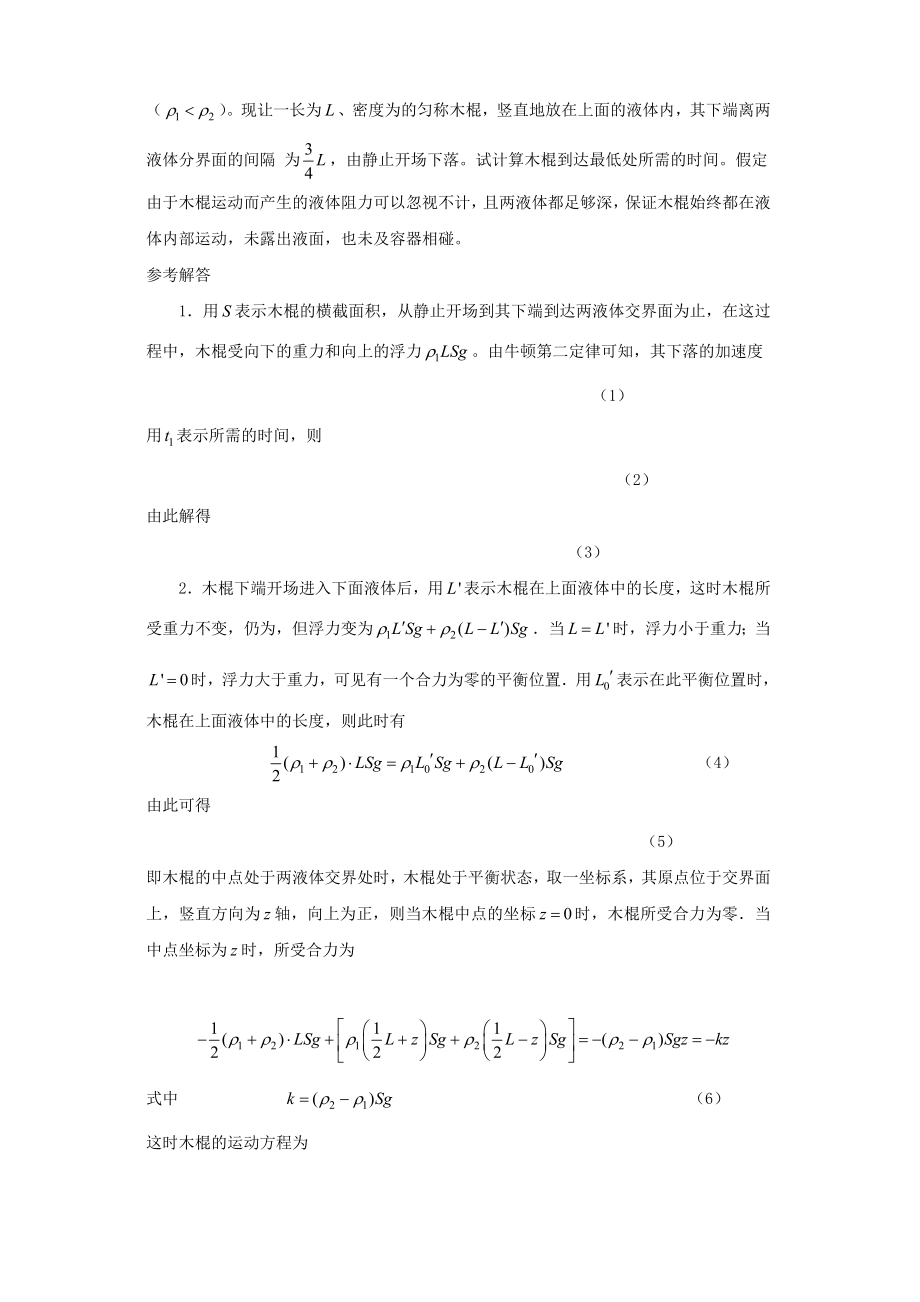 全国中学生高中物理竞赛预赛试题分类汇编力学1.docx_第2页