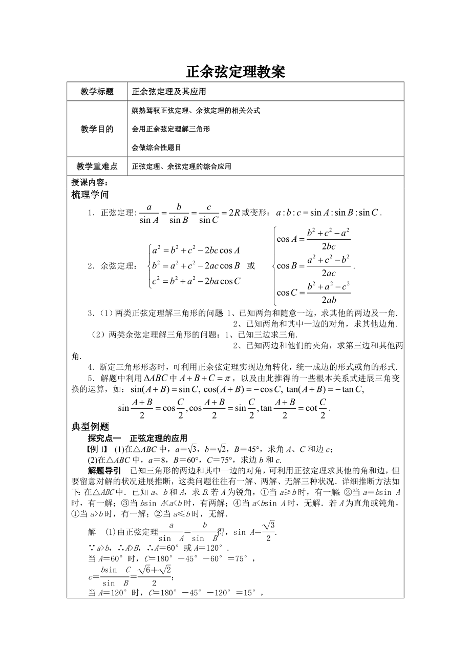 正余弦定理完美教案1.docx_第1页