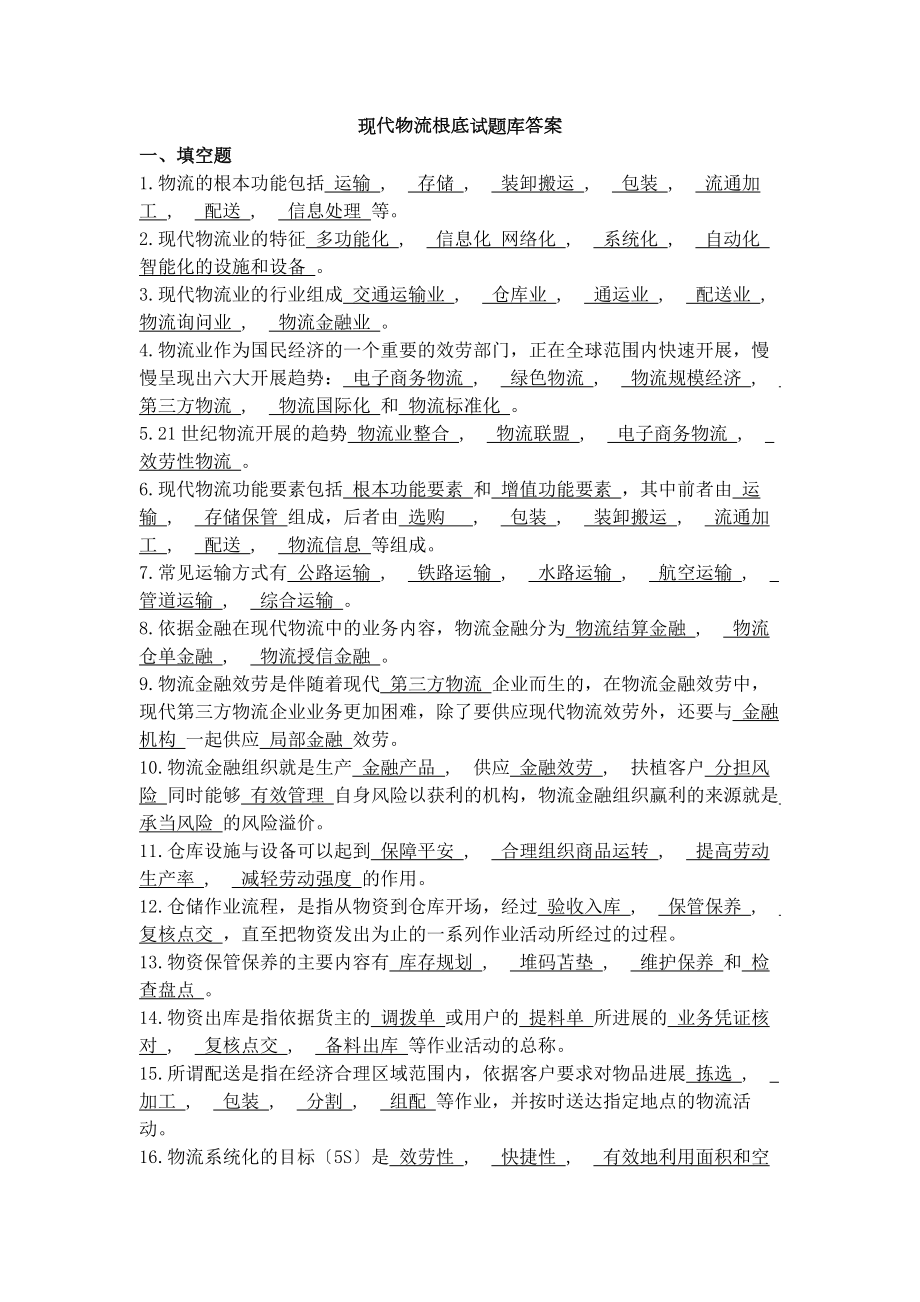 现代物流基础试题库答案.docx_第1页