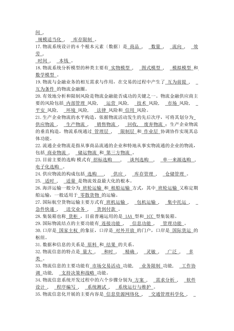 现代物流基础试题库答案.docx_第2页