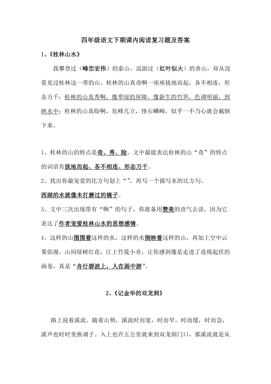 四年级语文下期课内阅读复习题及复习资料.docx_第1页