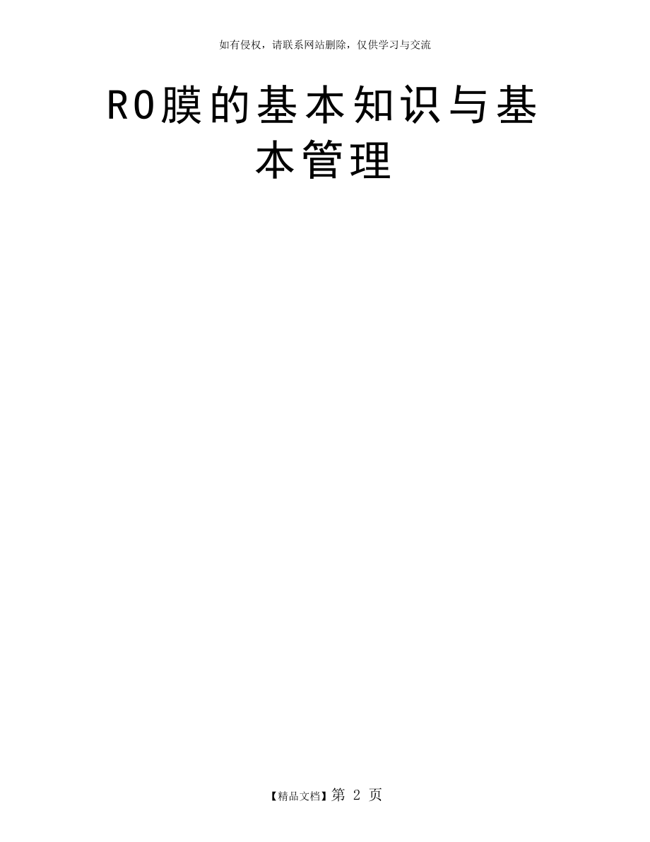 RO膜的基本知识与基本管理.doc_第2页