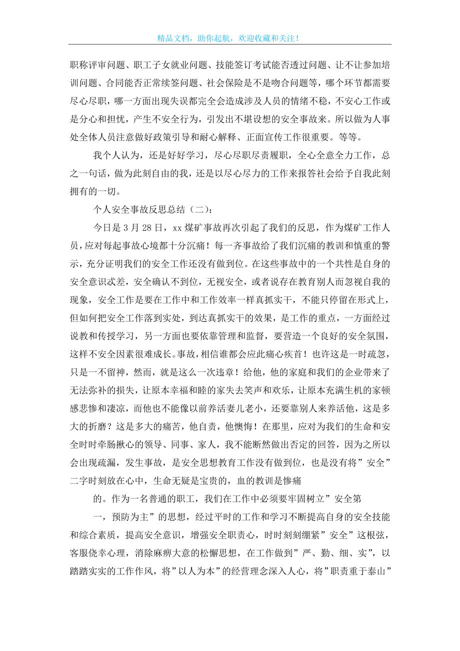 个人安全事故反思总结12篇.doc_第2页