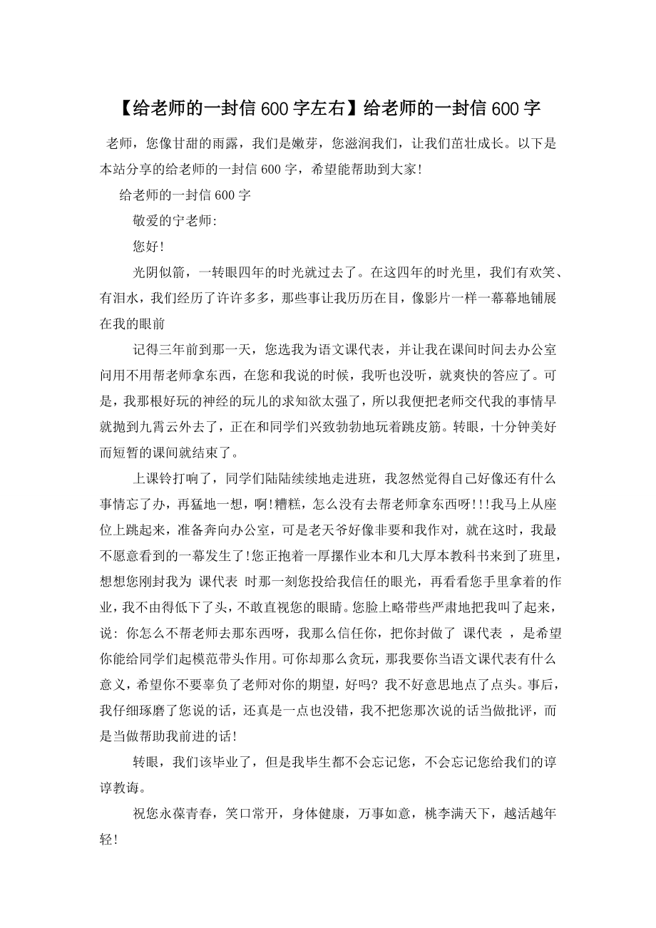 【给老师的一封信600字左右】给老师的一封信600字.doc_第1页