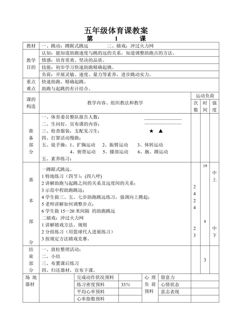 小学五年级上册完整体育教案2.docx_第1页