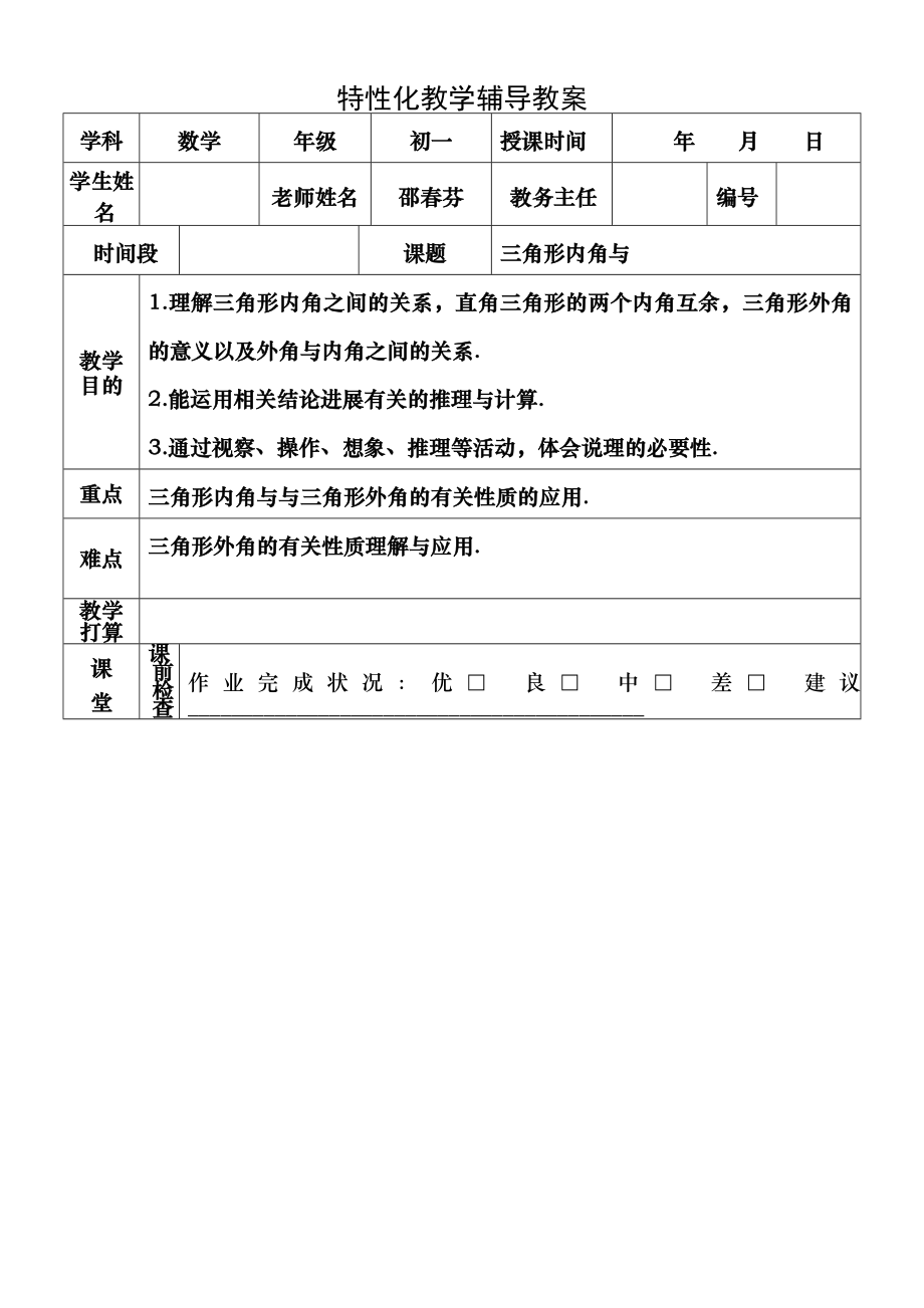 苏教版初一数学下册三角形内角和教案1.docx_第1页