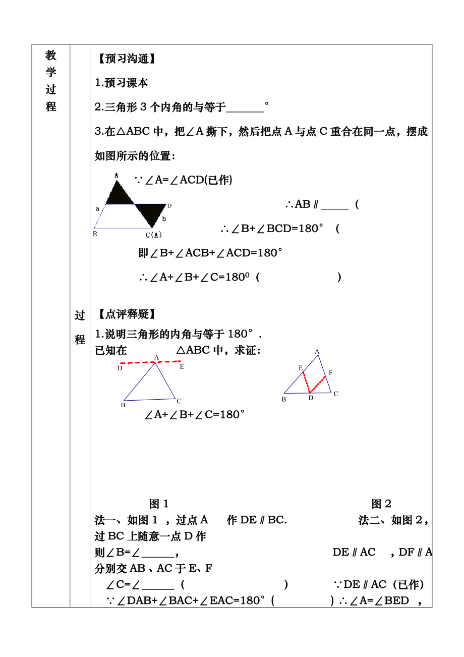 苏教版初一数学下册三角形内角和教案1.docx_第2页