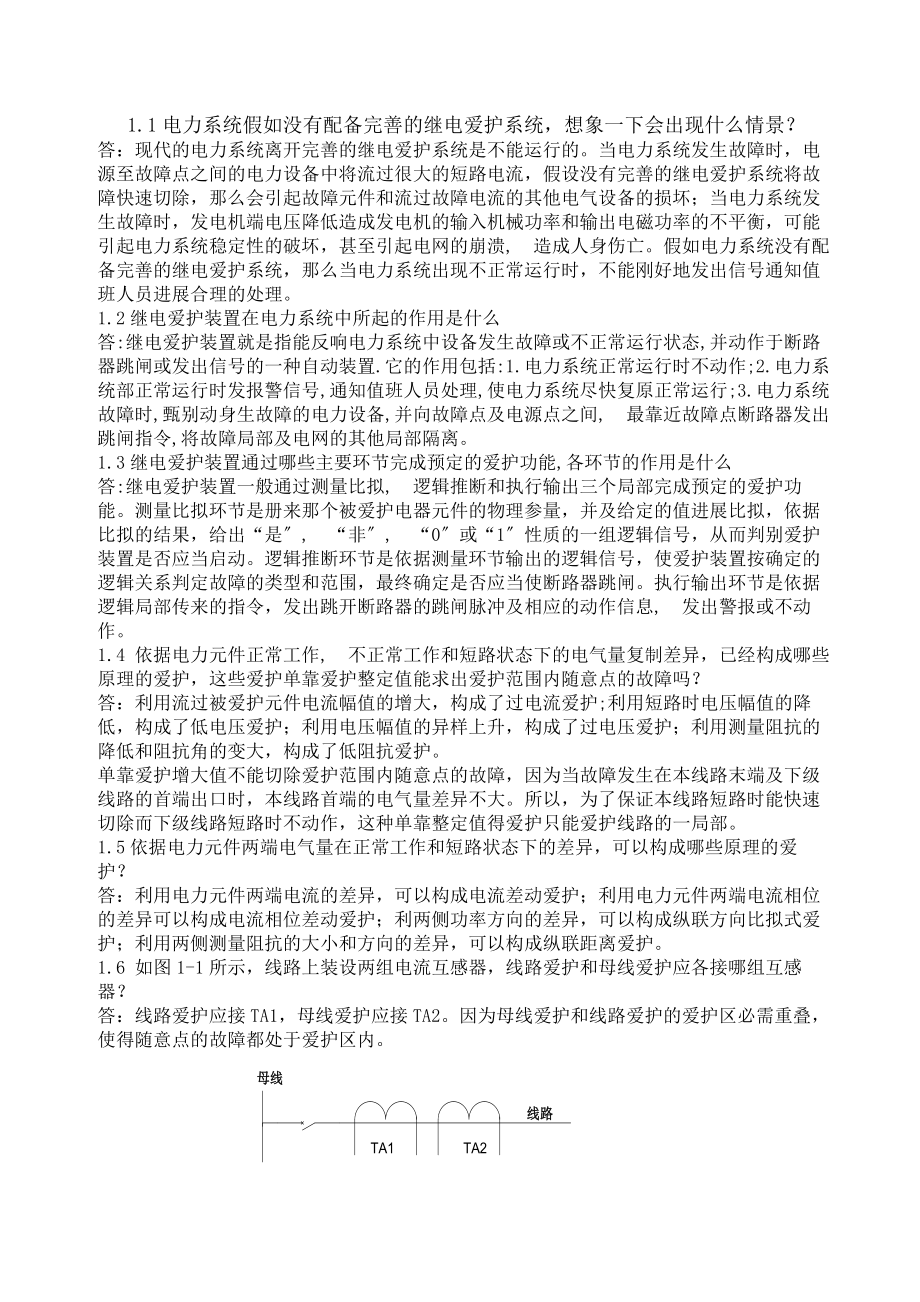 继电保护课后习题答案第二版 张保会 尹项根.docx_第1页