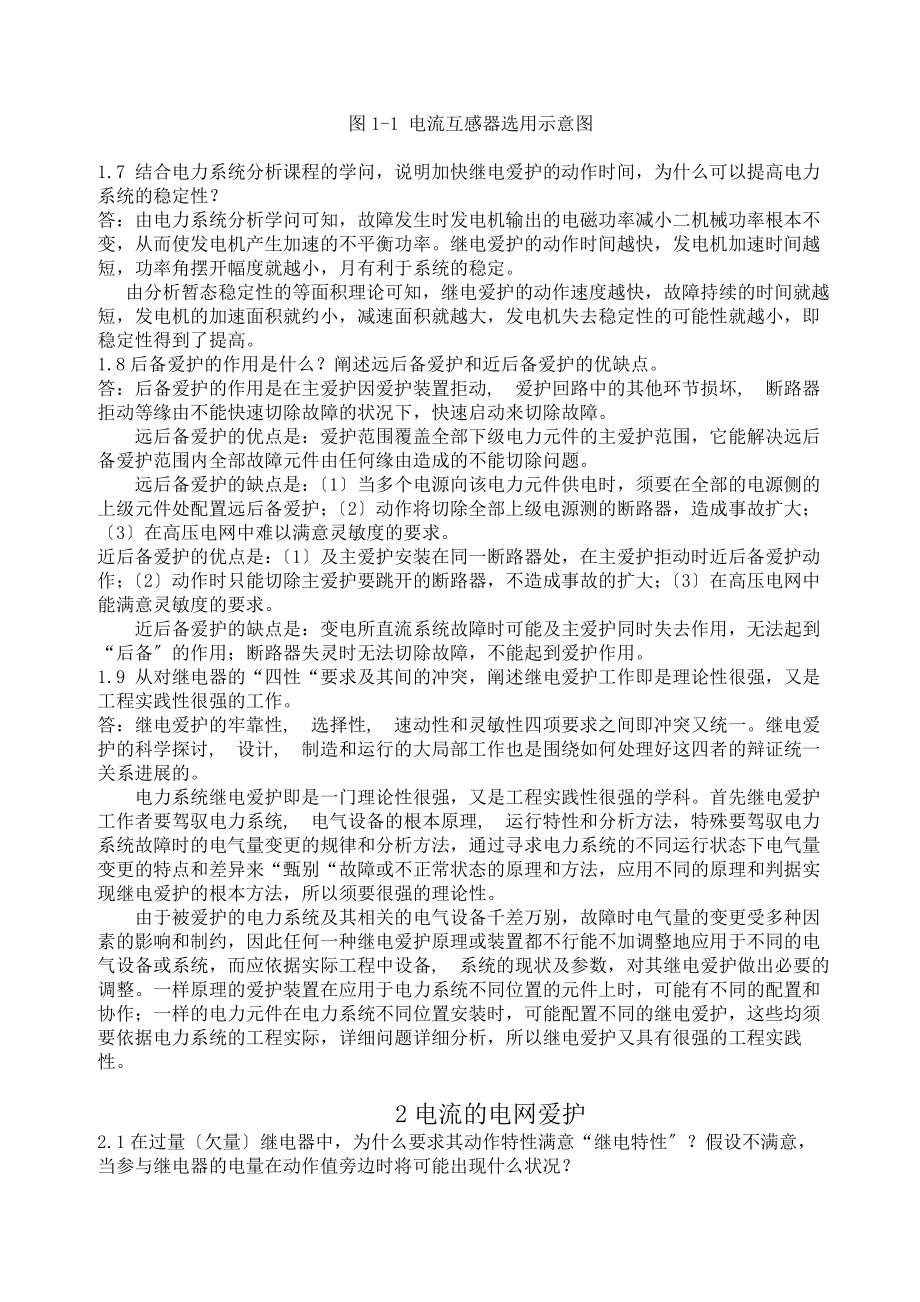 继电保护课后习题答案第二版 张保会 尹项根.docx_第2页