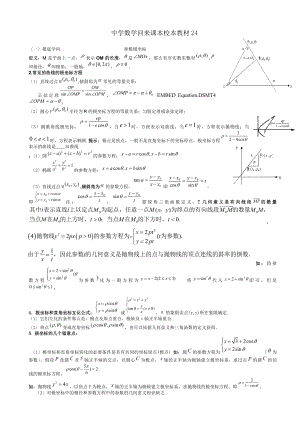 极坐标和参数方程基础知识及重点题型.docx