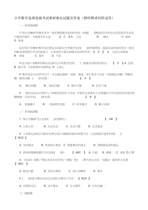 小学数学选调进城考试教材教法试题及复习资料.docx