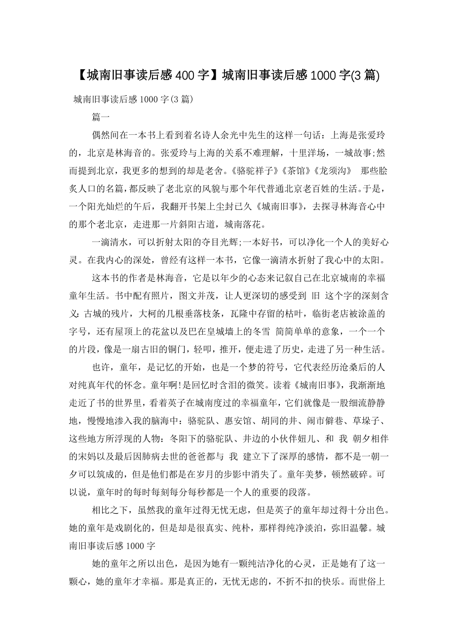 【城南旧事读后感400字】城南旧事读后感1000字(3篇).doc_第1页