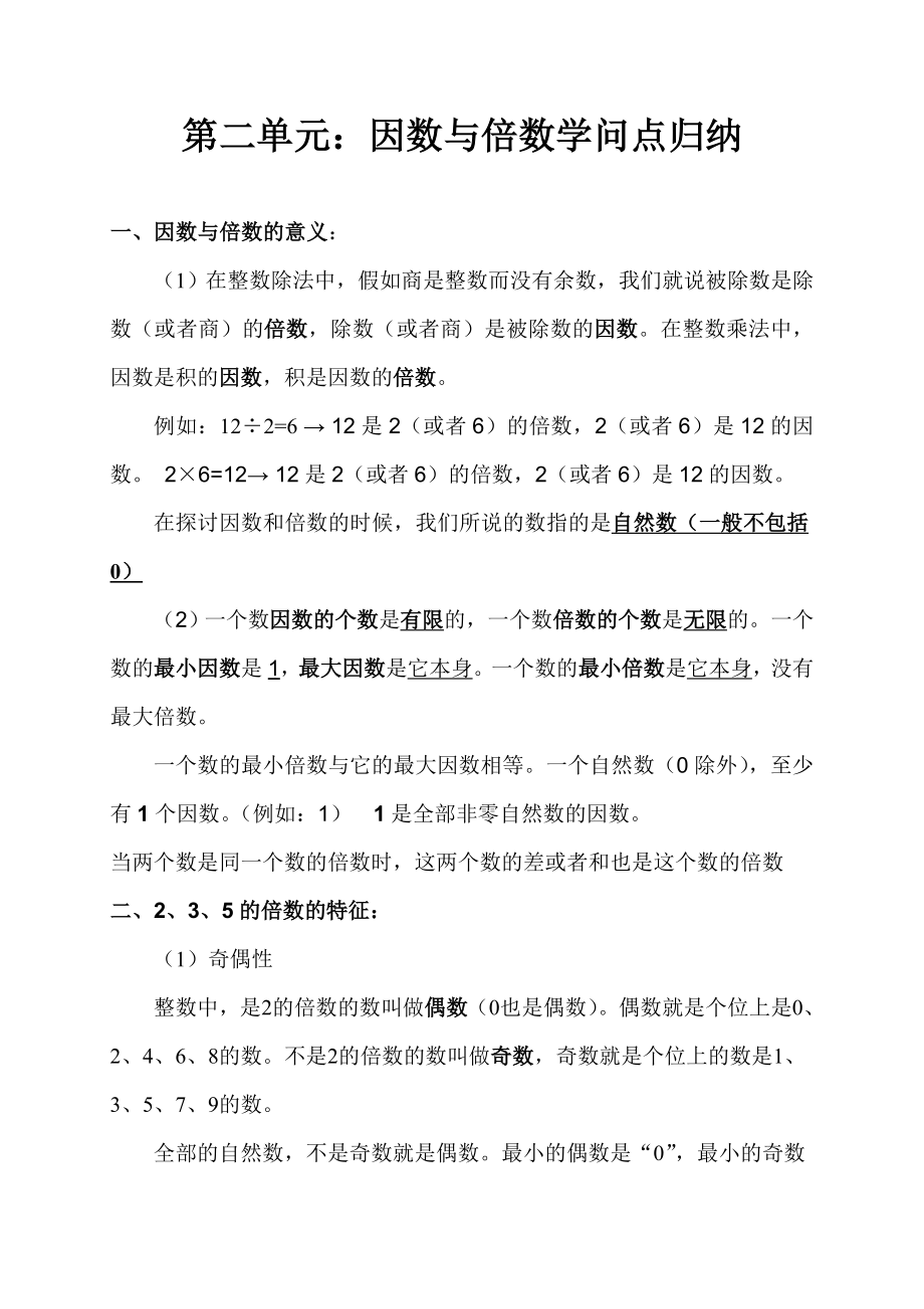 五年级数学下册第二单元因数与倍数知识点归纳1.docx_第1页