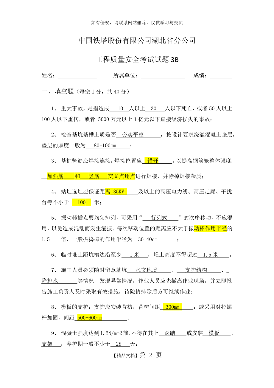 中国铁塔安全质量考试试题3B.doc_第2页