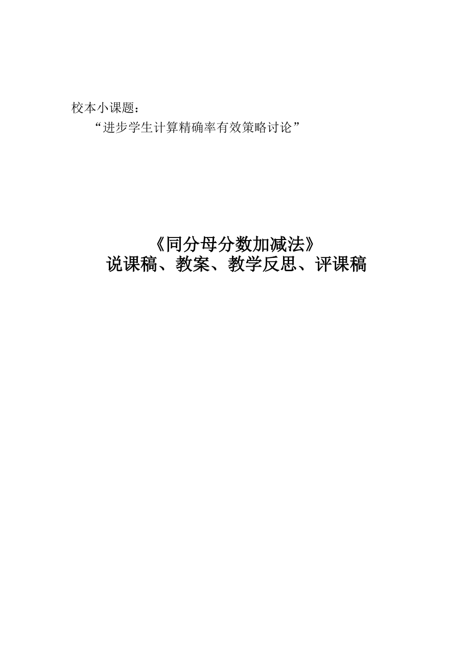 同分母分数加减法说课稿教案反思.docx_第1页