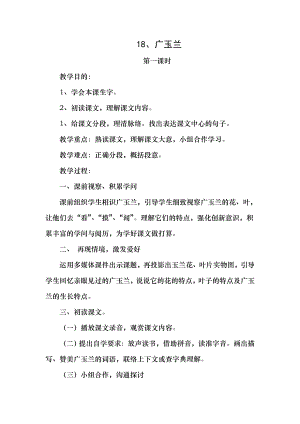 苏教版六年级语文下册18广玉兰教案1.docx