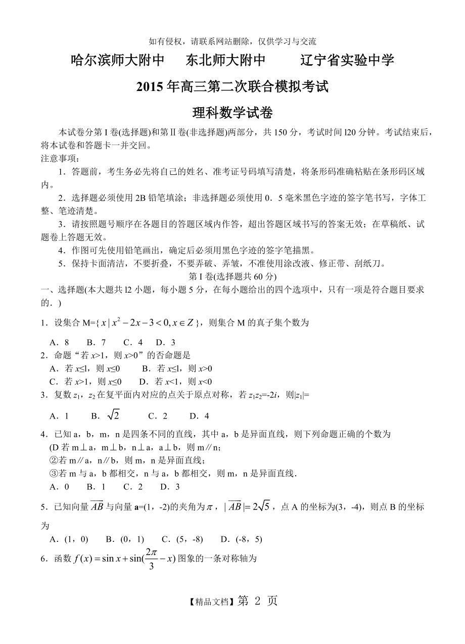 东北三省三校2015届高三第二次高考模拟考试 数学(理).doc_第2页