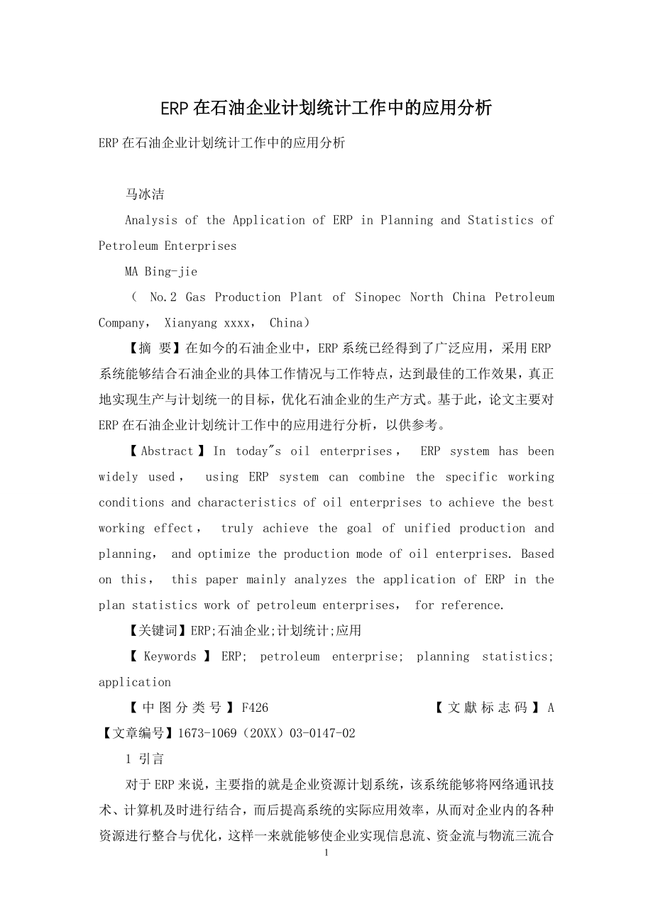 ERP在石油企业计划统计工作中的应用分析.docx_第1页