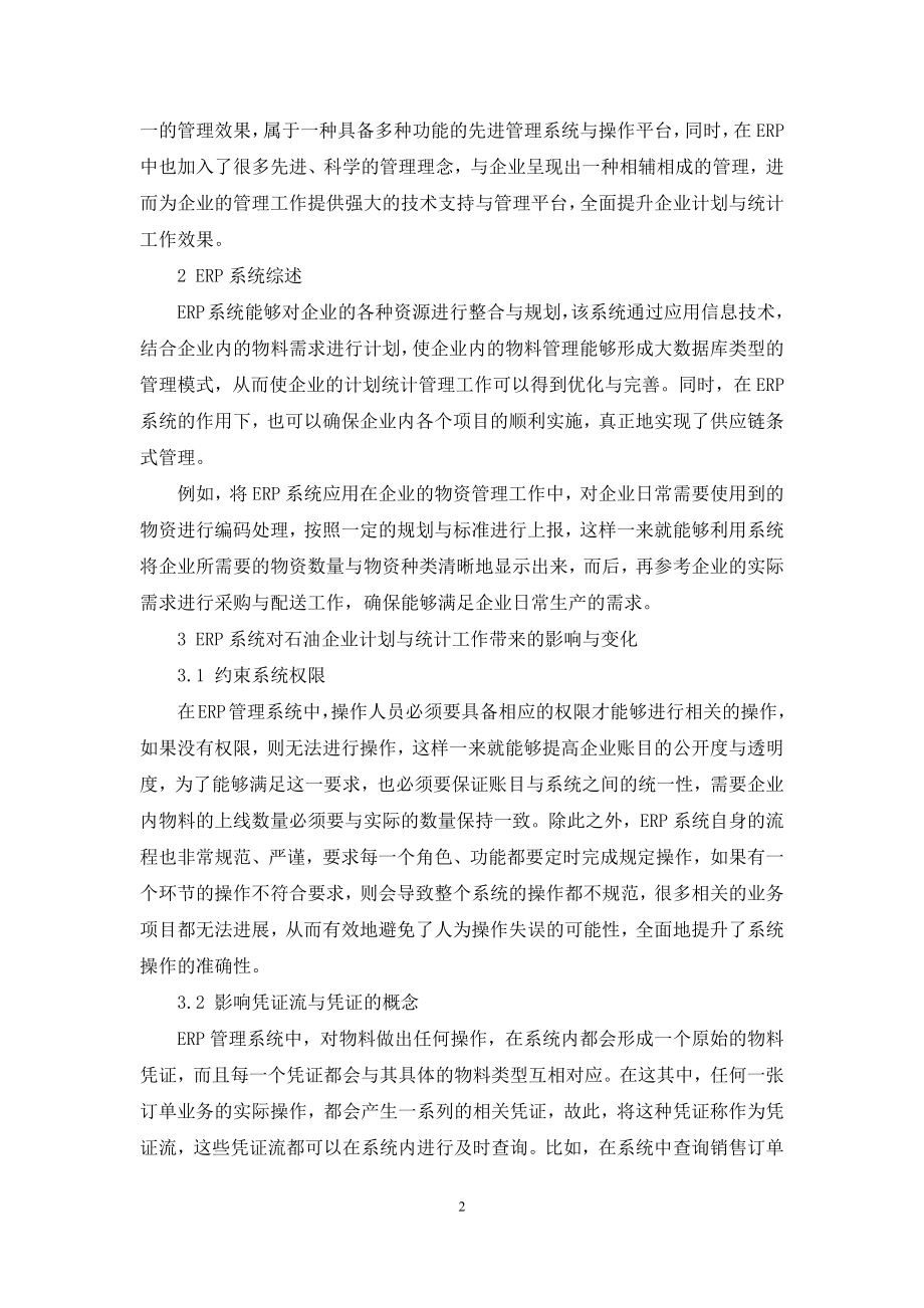 ERP在石油企业计划统计工作中的应用分析.docx_第2页